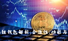 区块链钱包解析：合法性、功能与风险