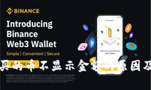 tpwallet买的币不显示金额的原因及解决办法