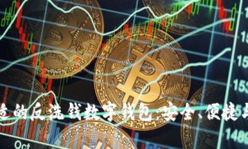 如何选择合适的反洗钱数字钱包:安全、便捷与合规性分析