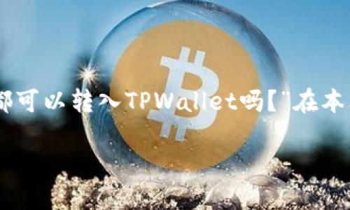 关于TPWallet的支持币种
在探索TPWallet这个加密货币钱包时,许多用户常常提出一个重要问题:“所有的币子都可以转入TPWallet吗?”在本文中,我们将详细探讨这个问题,分析TPWallet的功能,支持的币种,安全性及其优缺点。
TPWallet支持的币种一览与用户常见问题解答