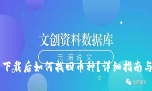 TPWallet重新下载后如何找回币种?详细指南与常见问题解析