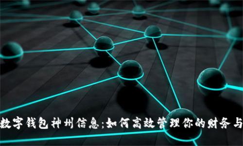 建行数字钱包神州信息:如何高效管理你的财务与支付