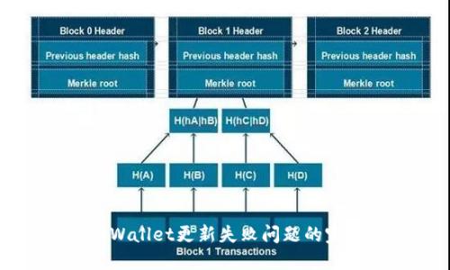 解决TPWallet更新失败问题的完整指南