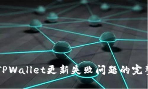 解决TPWallet更新失败问题的完整指南