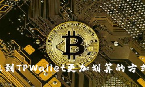 和关键词
ETH如何转账到TPWallet更加划算的方式及注意事项