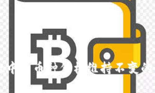 TPWallet中的币种价格维持不变的原因分析