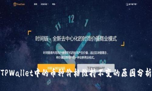 TPWallet中的币种价格维持不变的原因分析