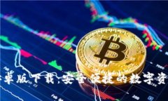 TPWallet安卓版下载：安全便捷的数字资