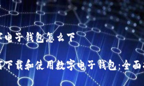 数字电子钱包怎么下
如何下载和使用数字电子钱包:全面指南