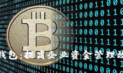 数字货币对公钱包:提高企业资金管理效率的理想选择