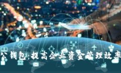 数字货币对公钱包：提高企业资金管理