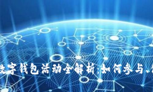 青岛农行银行数字钱包活动全解析:如何参与、优惠与常见问题