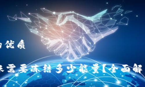 思考一个且的优质
TPWallet转账需要冻结多少能量?全面解析与实用指南