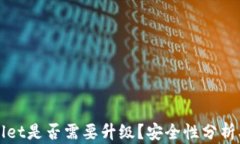 TPWallet是否需要升级？安全性分析及指