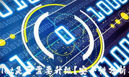 TPWallet是否需要升级?安全性分析及指南