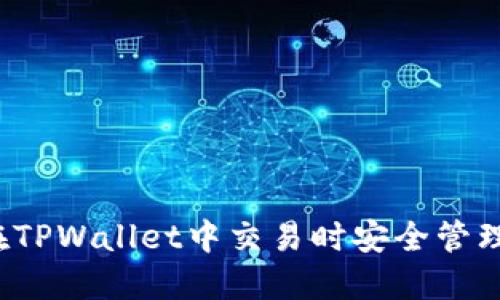 如何在TPWallet中交易时安全管理私钥?
