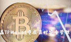 如何在TPWallet中交易时安全管理私钥？