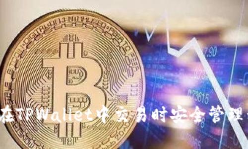 如何在TPWallet中交易时安全管理私钥?