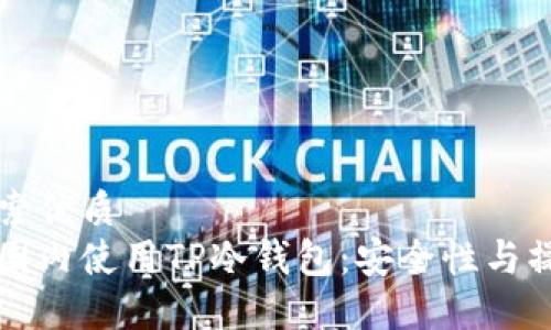 用户搜索优质
如何在国内使用TP冷钱包:安全性与操作指南