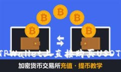 : 如何在TPWallet上直接购买USDT：完整指