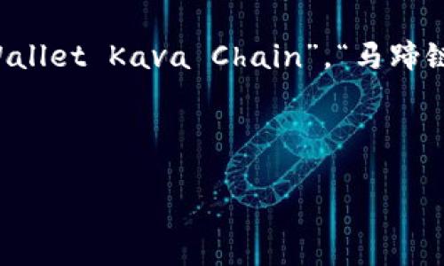 可以将“tpwallet马蹄链”的英文翻译为“TPWallet on the Kava Chain”或“TPWallet Kava Chain”。“马蹄链”在区块链领域一般是指“Kava Chain”,而“TPWallet”则是数字资产钱包的名称。
以下是满足您要求的和关键词以及相关的问题提纲:
TPWallet在Kava链上的应用与优势分析