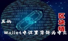 思考一个且的如何在TP Wallet中设置薄饼