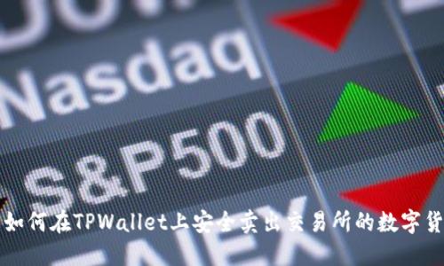 : 如何在TPWallet上安全卖出交易所的数字货币