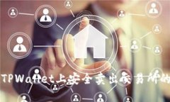 : 如何在TPWallet上安全卖出交易所的数