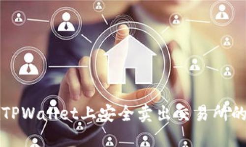 : 如何在TPWallet上安全卖出交易所的数字货币
