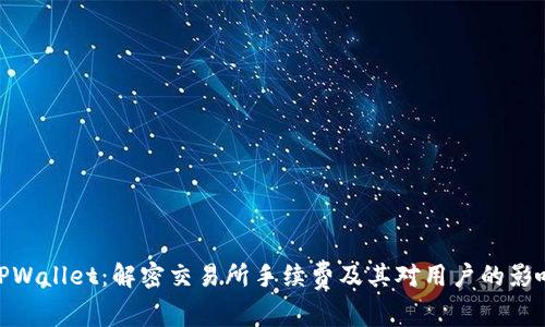 TPWallet:解密交易所手续费及其对用户的影响