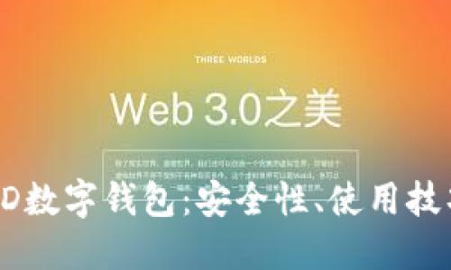 全面了解TUSD数字钱包:安全性、使用技巧与投资价值