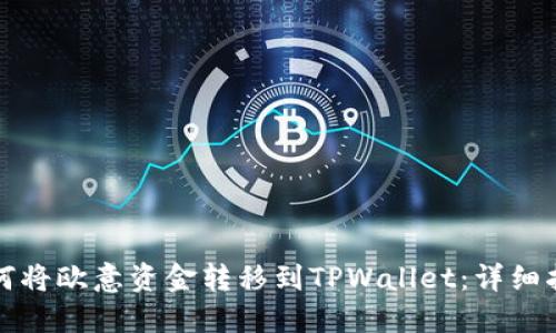 如何将欧意资金转移到TPWallet:详细指南