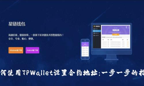 如何使用TPWallet设置合约地址:一步一步的指南