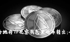 如何安全地将TP观察钱包里的币转出：