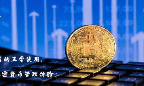   TPWallet下载被拦截怎么办？解决方法与技巧 / 

 guanjianci TPWallet, 下载拦截, 解决方法, 安全下载 /guanjianci 

引言：了解TPWallet下载拦截的原因
TPWallet是一款广受用户欢迎的钱包应用，主要用于加密货币的存储和交易。然而，一些用户在下载TPWallet时可能会遇到下载被拦截的问题。这种情况可能发生在各种不同的操作系统和设备上，导致用户对安全性产生担忧。本文将围绕TPWallet下载被拦截这一问题进行深入探讨，提供解决方法与技巧，并回答用户可能面临的相关问题。

TPWallet下载被拦截的原因
首先，了解导致TPWallet下载被拦截的可能原因至关重要。通常情况下，这种情况发生的原因有以下几种：
ul
    listrong浏览器安全设置：/strong许多浏览器会自动拦截被认为不安全的下载，特别是来自不明来源的应用程序。这是一种保护用户的措施，但有时会错误地拦截合法的下载。/li
    listrong防病毒软件：/strong某些防病毒程序可能会将TPWallet视为潜在风险，并阻止下载。这通常是因为程序还未被广泛认可，或在某些情况下会防止不必要的风险。/li
    listrong操作系统设置：/strong在某些操作系统（尤其是手机操作系统）中，可能会默认禁止来源不明的应用下载，您需要在设置中打开相应的权限。/li
    listrong网络问题：/strong不稳定的网络环境也可能导致下载过程中断或拦截，特别是在中国大陆地区，一些应用可能被防火墙所屏蔽。/li
/ul

解决TPWallet下载被拦截的有效方法
面对下载拦截的问题，用户可以采取以下方法来解决：
ul
    listrong调整浏览器设置：/strong如果您在使用浏览器下载TPWallet，可以尝试调整浏览器的安全设置。大多数现代浏览器允许用户选择“继续下载”按钮，尤其是在下载被拦截后。/li
    listrong临时禁用防病毒软件：/strong如果安全软件拦截了下载，您可以考虑暂时禁用它，完成TPWallet的下载后再启用。这一点需要谨慎操作，确保从官方网站下载安装包，避免潜在的安全隐患。/li
    listrong授权不明来源的下载：/strong在手机设备上，您可能需要在设置中授权不明来源的应用下载。特别是在Android设备上，需要在“设置”-“安全”-“未知来源”中进行设置。/li
    listrong使用VPN下载：/strong如果您在中国大陆，可以尝试使用VPN服务获取更稳定的下载环境，绕过可能的网络屏蔽。/li
/ul

常见问题解答
在解决TPWallet下载被拦截问题时，您可能还有其他一些疑问。以下是一些常见问题及其详细解答：

1. TPWallet的官方网站在哪里，如何确认下载链接的安全性？
确保从TPWallet的官方网站下载是非常重要的，这样可以防止下载恶意软件或假冒应用程序。TPWallet的官方网站通常会在其社交媒体或信息渠道上公布，您可以通过搜索引擎找到。

2. 下载TPWallet过程中遇到“未被信任的应用”提示该如何处理？
在移动设备上下载TPWallet时，您可能会遇到“未被信任的应用”提示。您需要在设置中找到“安全性”选项，然后允许安装未知来源的应用。但请务必小心，确保来源是安全的。

3. 如果下载过程中断，是否会对我的设备造成影响？
如果下载过程中断，通常不会对设备造成影响。但如果您尝试多次下载并遇到问题，可能是设备的存储或网络设置存在问题。适当检查这些设置，以确保设备的正常运行。

4. 使用VPN下载TPWallet的风险和注意事项是什么？
使用VPN下载TPWallet可以帮助您绕过区域限制，但您也需要确保选用的VPN服务商是可信的。虚假VPN可能会记录您的数据或带来其他安全风险。

5. 下载TPWallet后如何确保其安全性？
下载TPWallet后，确保定期更新应用程序，并定期扫描设备的安全防护。同时，避免向不明来源输入个人敏感信息，以防止信息泄露。

6. 需要如何选择适合的防病毒软件，以免阻碍TPWallet下载？
选择防病毒软件时，建议挑选行业内知名的、安全性高的品牌。您还可以查看其他用户的评价和推荐，以确保所选软件不会干扰TPWallet等常用应用的正常使用。

通过以上内容，我们深入探讨了TPWallet下载被拦截的问题及解决方法。希望这些信息能够帮助用户顺利下载和使用TPWallet，享受安全便捷的加密货币管理体验。