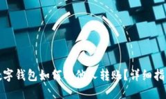 数字钱包如何向他人转账？详细指南