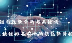 关于区块链钱包软件的与关键词2023年