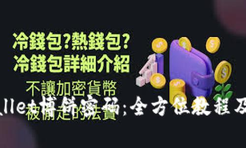 如何修改tpwallet博饼密码:全方位教程及常见问题解答