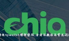 如何修改tpwallet博饼密码：全方位教程