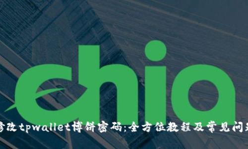 如何修改tpwallet博饼密码:全方位教程及常见问题解答