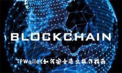 TPWallet如何安全退出操作指南