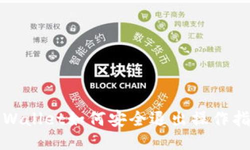TPWallet如何安全退出操作指南