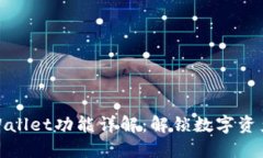 最新版本TPWallet功能详解：解锁数字资