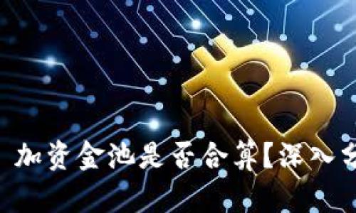 TPWallet 加资金池是否合算?深入分析与指南
