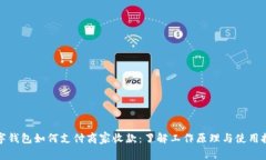 数字钱包如何支付商家收款：了解工作