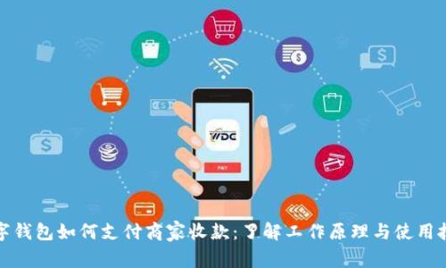 数字钱包如何支付商家收款:了解工作原理与使用技巧