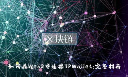 如何在Web3中连接TPWallet:完整指南