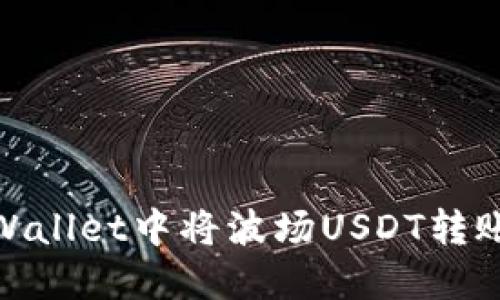 如何在TPWallet中将波场USDT转账至币安链