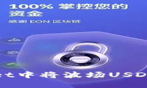 如何在TPWallet中将波场USDT转账至币安链