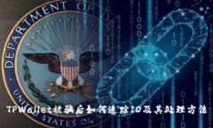 TPWallet被骗后如何追踪ID及其处理方法